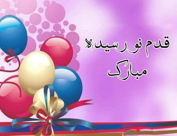 عکس پیام تبریک تولد قدم نو رسیده