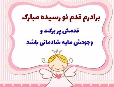عکس پیام تبریک تولد قدم نو رسیده
