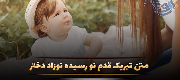 عکس پیام تبریک تولد قدم نو رسیده
