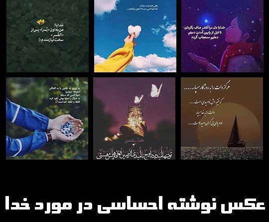 عکس نوشته عاشقانه در مورد خدا