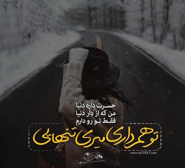 عکس نوشته فقط تنهایی رو عشقه