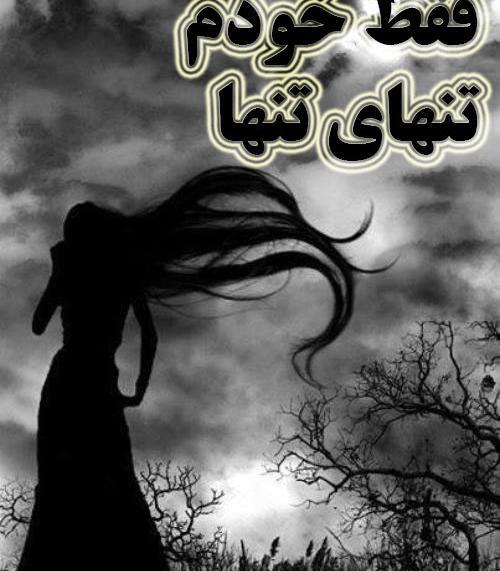 عکس نوشته فقط تنهایی رو عشقه