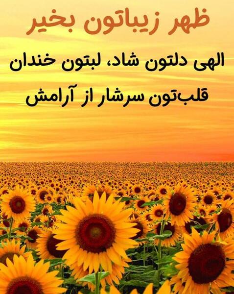 عکس نوشته ظهر بخیر عشقم