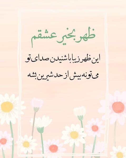 عکس نوشته ظهر بخیر عشقم