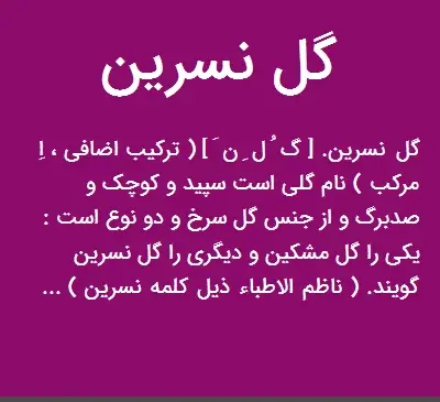 عکس نوشته گل نسرین