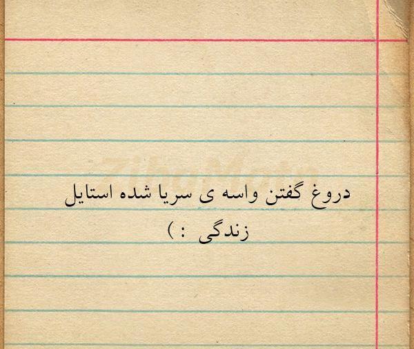 عکس نوشته تیکه دار دروغ گفتن
