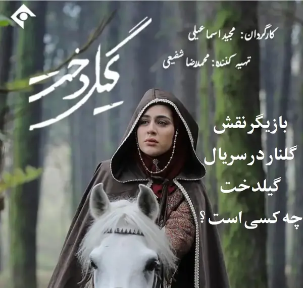 عکس بازیگر نقش گلنار