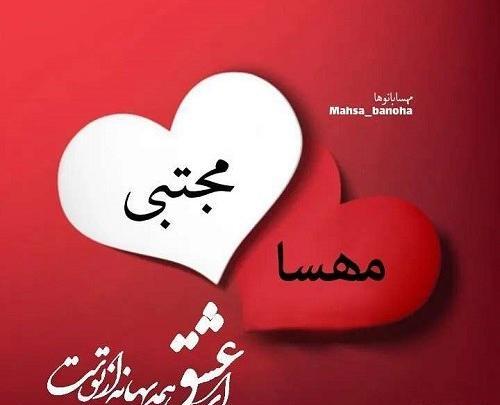 عکس مهسا دوست دارم