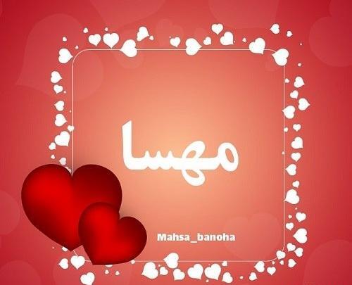 عکس مهسا دوست دارم