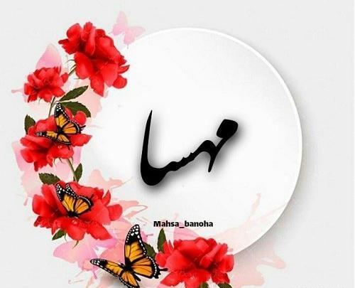 عکس مهسا دوست دارم