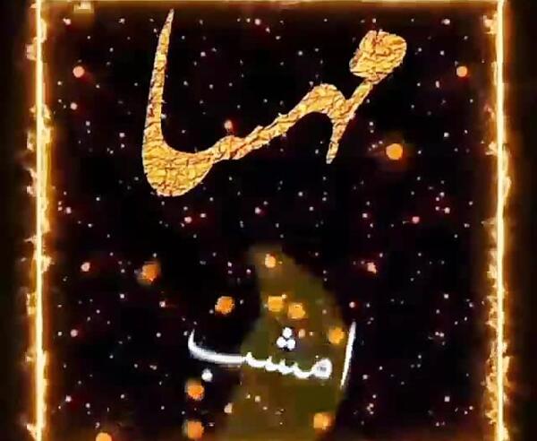 عکس مهسا دوست دارم