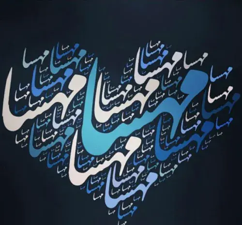 عکس مهسا دوست دارم