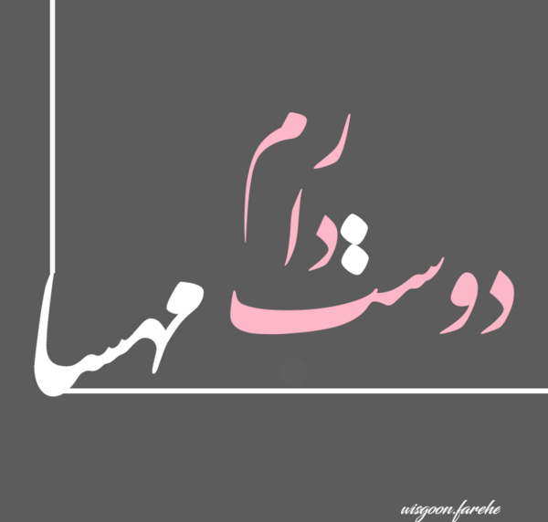 عکس مهسا دوست دارم