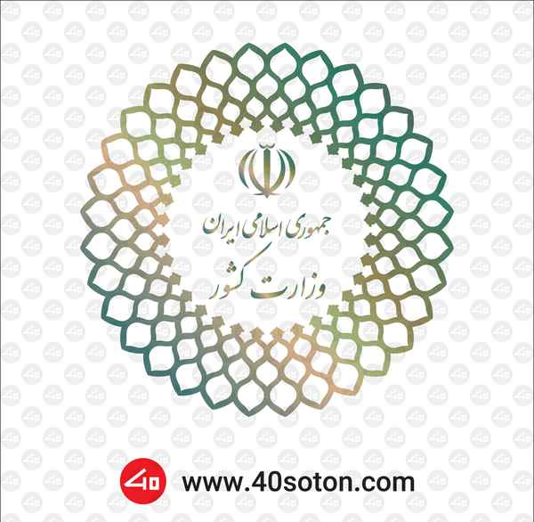 عکس آرم وزارت کشور png