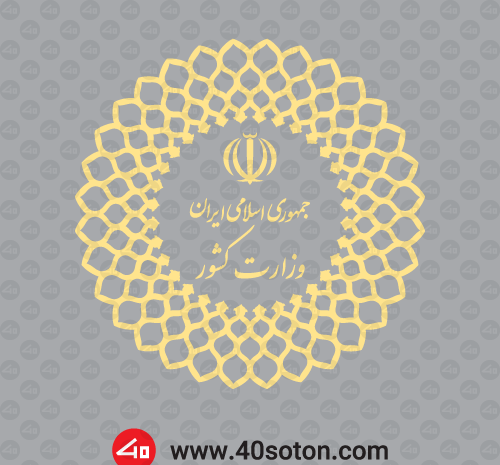 عکس آرم وزارت کشور png