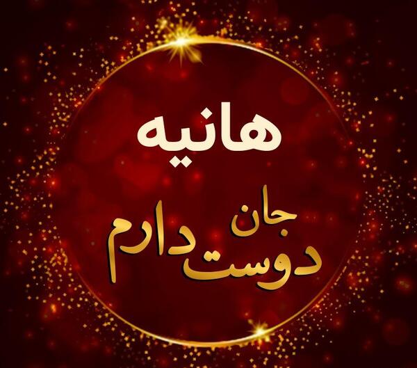 عکس دوست پسر هانیه شجاعی