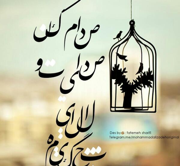عکس نوشته آهنگ محمد علیزاده