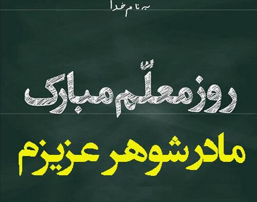 عکس تبریک روز معلم به مادر شوهر