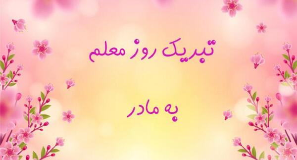 عکس تبریک روز معلم به مادر شوهر