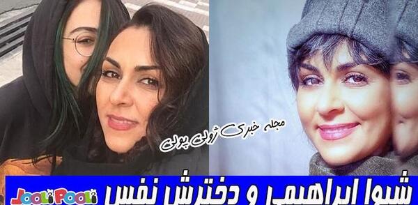 عکس شیوا ابراهیمی و دخترش نفس