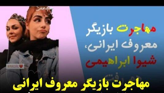 عکس شیوا ابراهیمی و دخترش نفس