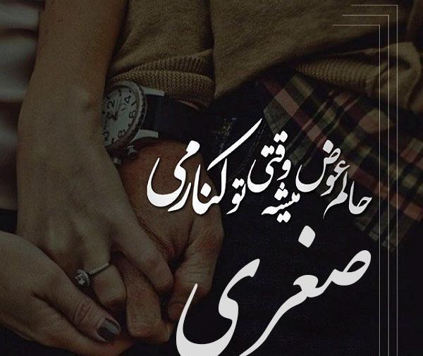 عکس نوشته اسم صغری برای پروفایل