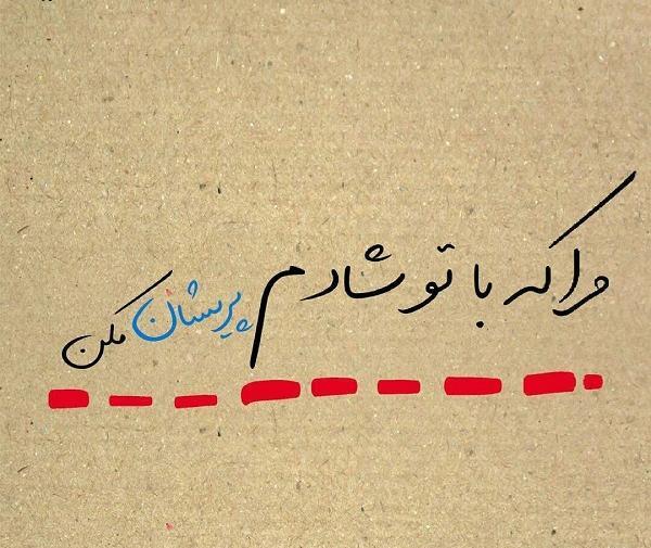 عکس نوشته من شادم