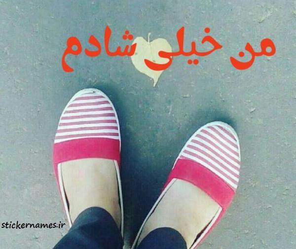 عکس نوشته من شادم