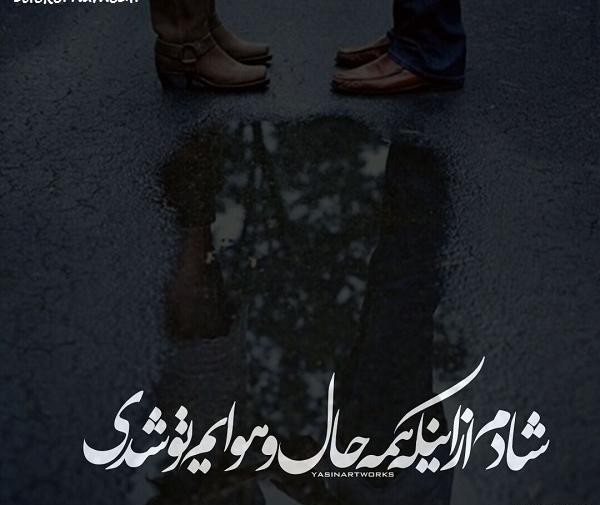 عکس نوشته من شادم