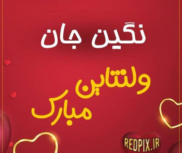 عکس جدید از ولنتاین