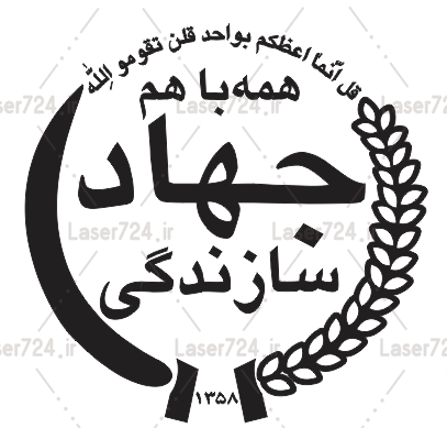 عکس آرم بنیاد شهید png