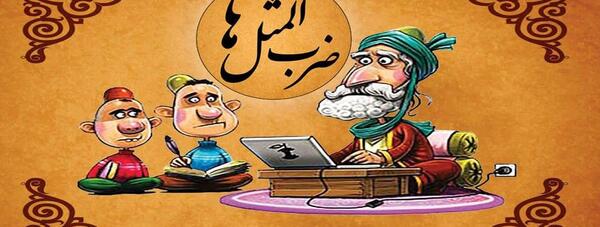 عکس ح ضرب المثل
