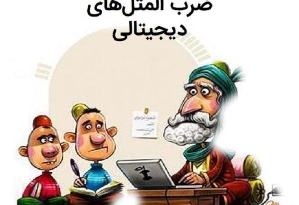 عکس ح ضرب المثل