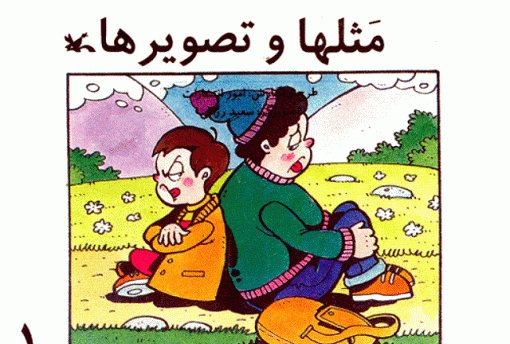 عکس ح ضرب المثل