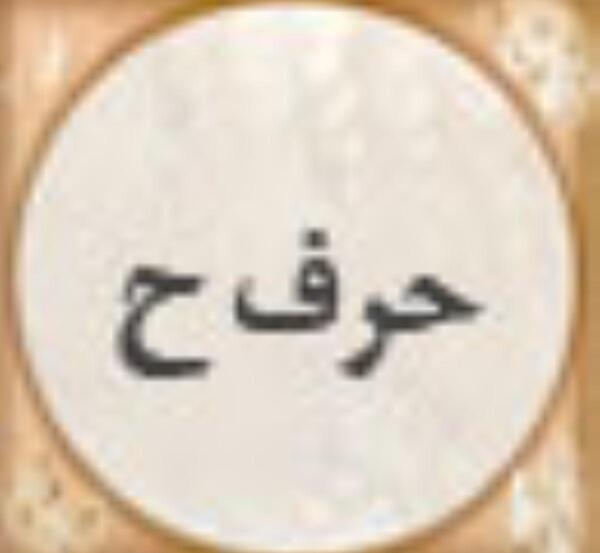 عکس ح ضرب المثل