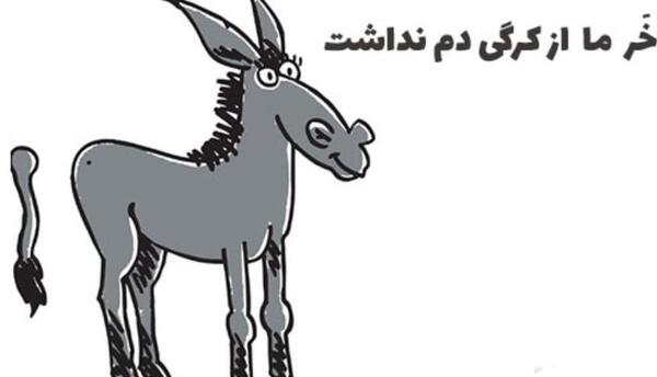 عکس ح ضرب المثل