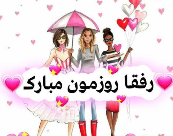 عکس روز دختر مبارک به انگلیسی