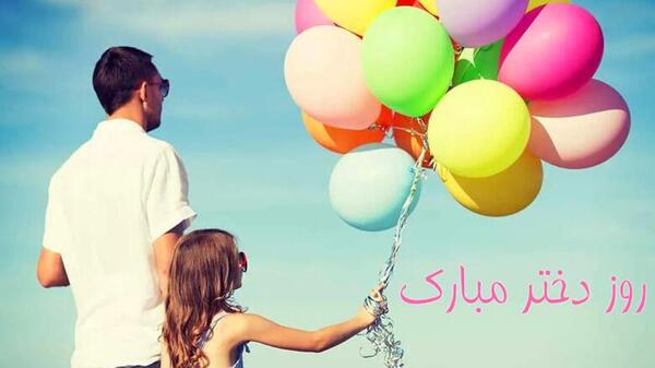 عکس روز دختر مبارک به انگلیسی