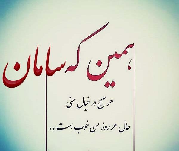 عکس سامان صحیح