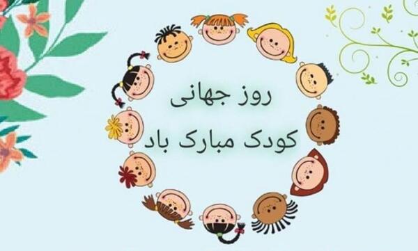 عکس نوشته درمورد روز جهانی کودک