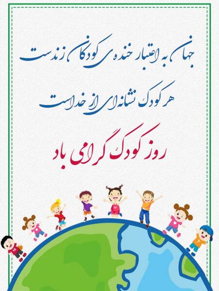 عکس نوشته درمورد روز جهانی کودک