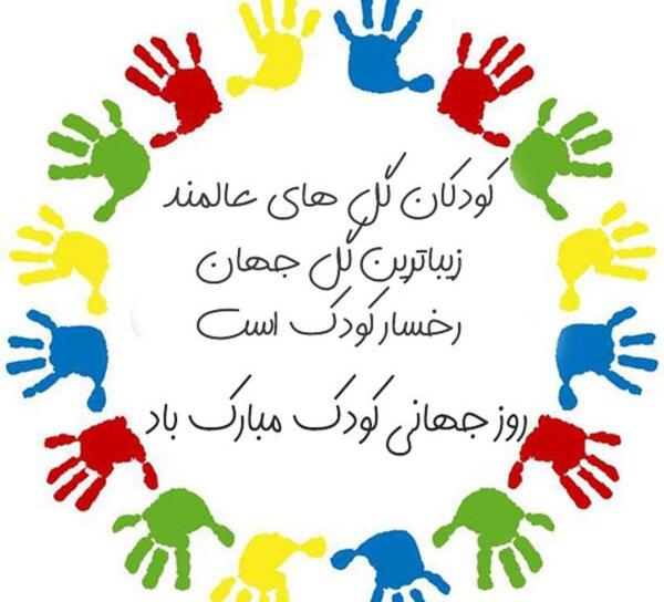 عکس نوشته درمورد روز جهانی کودک