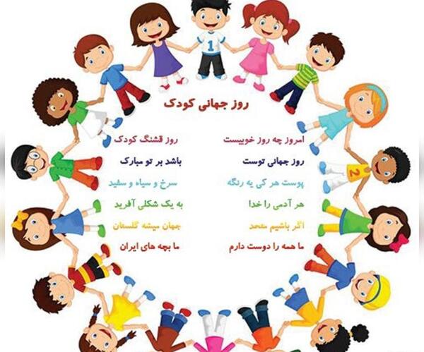 عکس نوشته درمورد روز جهانی کودک