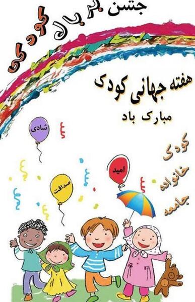 عکس نوشته درمورد روز جهانی کودک