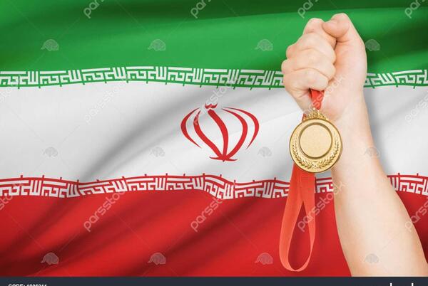 عکس مدال طلا ایران