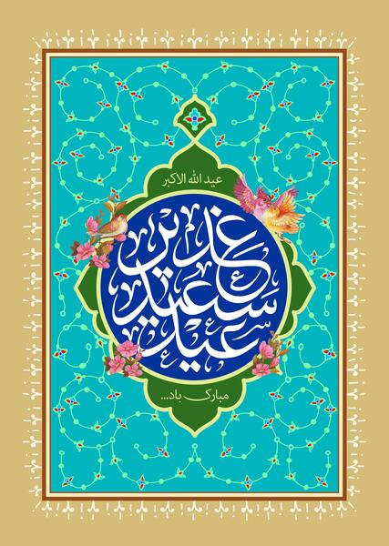 عکس تصاویر صوتی عید غدیر
