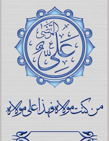 عکس تصاویر صوتی عید غدیر