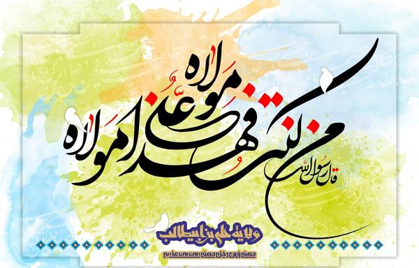 عکس تصاویر صوتی عید غدیر