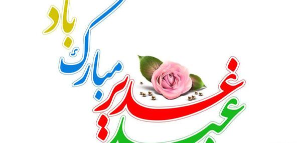عکس تصاویر صوتی عید غدیر