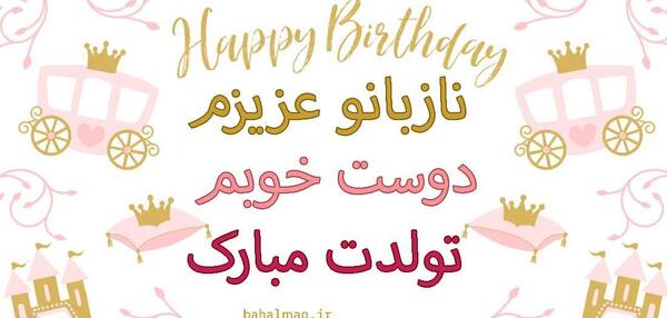 تولدت مبارک عکس و متن